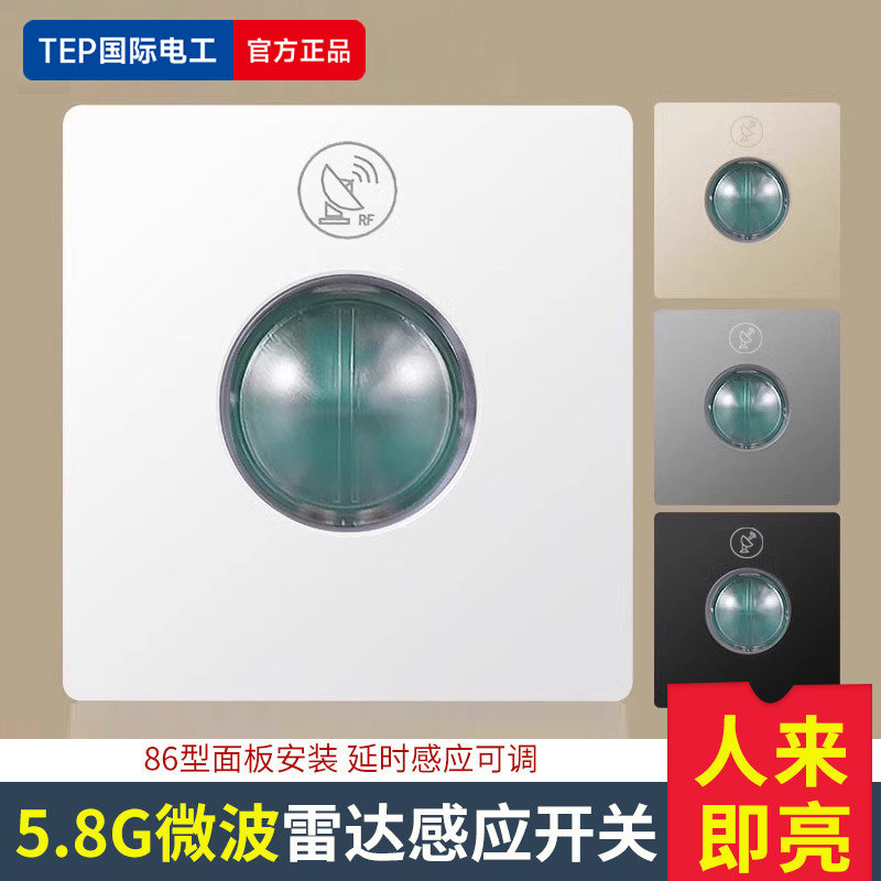 微波雷达感应开关车库楼道LED灯家用220V延时光控86型人体感应器