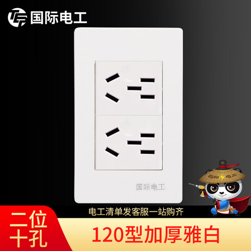 国际电工120型开关插座面板十孔插座二三插十10孔墙壁开关120插座