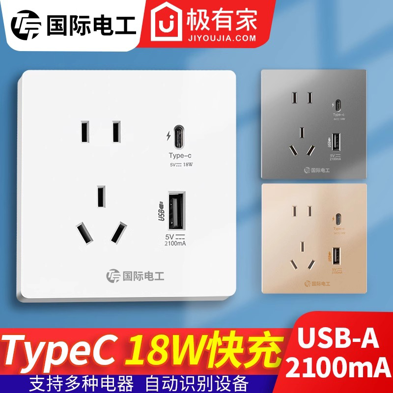 国际电工86型20W快充USB插座开关面板墙壁手机充电Type-c家用五孔
