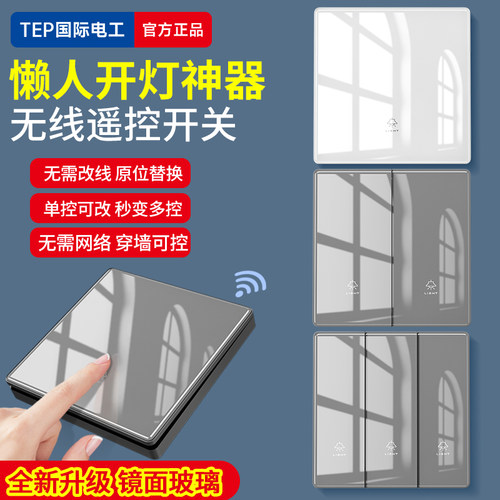 遥控开关无线智能灯面板免布线
