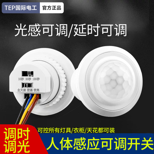 红外线人体感应器开关220v延时