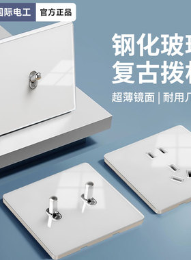 国际电工奶油风白色玻璃复古拨杆开关插座面板86型墙壁一开双五孔