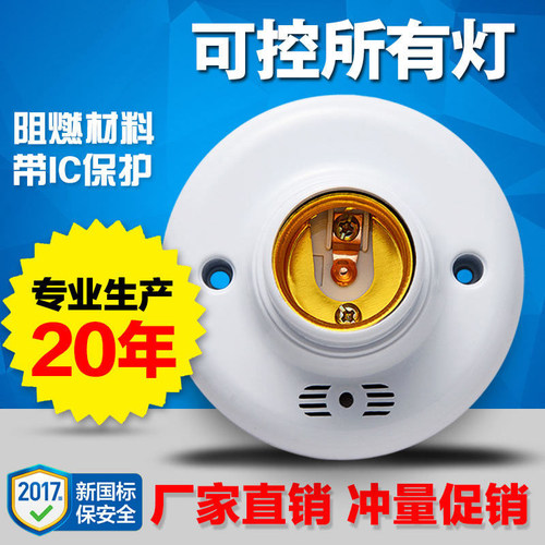 声光控楼道延时灯口声控e27灯座