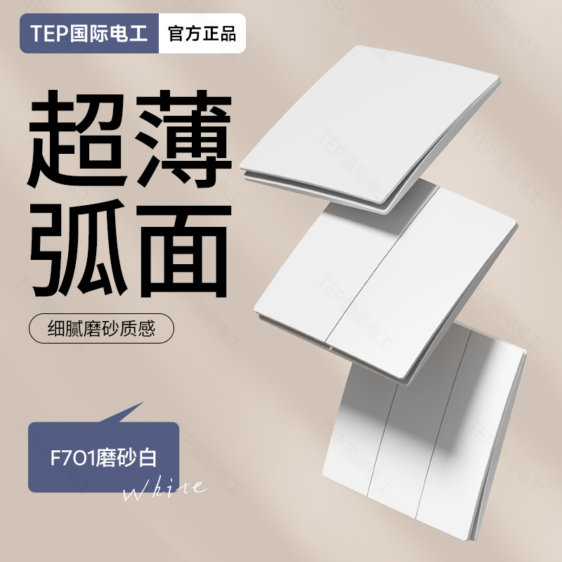国际电工超薄弧面哑光白色开关