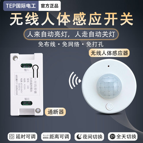 无线人体感应开关红外免布线