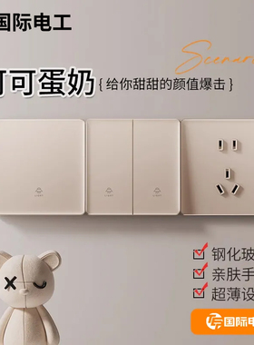 国际电工超薄奶油风钢化玻璃开关插座暖黄色面板86型家用一开五孔