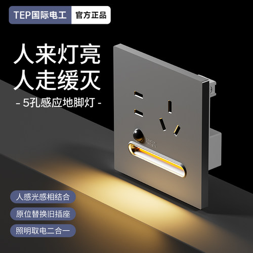 86型家用智能人体感应地脚灯