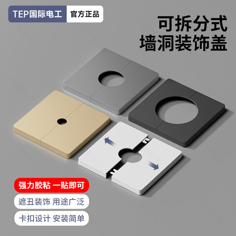 国际电工可拆式粘贴出线孔面板