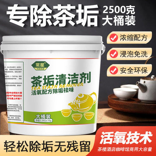 茶垢清洁剂活氧除茶渍除水垢