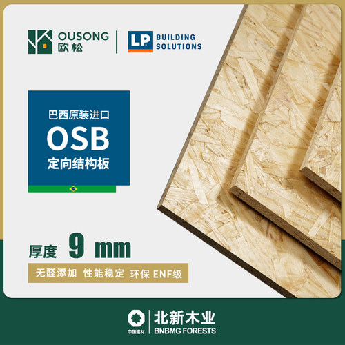 9mm巴西LPEnf级原装进口欧松板