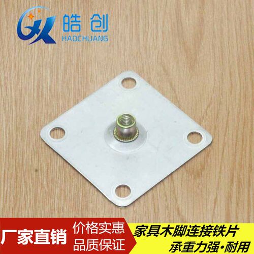 直销铁片7x7-1.5mm厚大孔带M8螺母沙发木脚连接铁板家具五金配件 - 封面