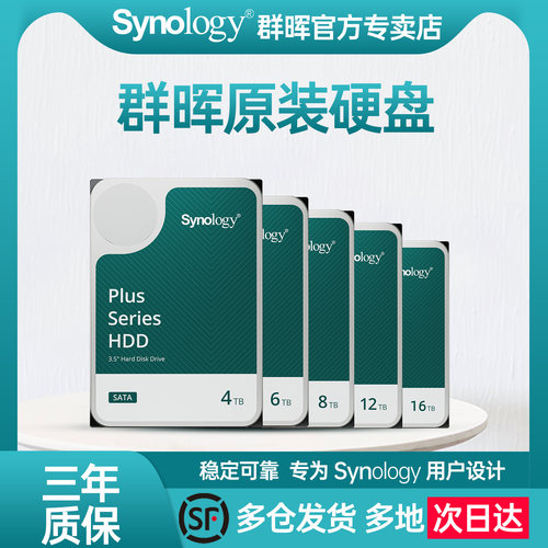 Synology群晖原装硬盘