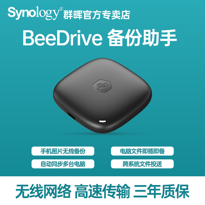 Synology/群晖网络设备BeeDrive