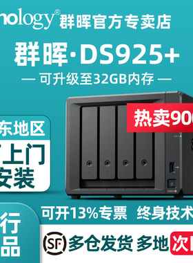 Synology群晖DS925+网络存储文件服务器四盘位nas私有云旗舰主机数据备份局域网共享快照防病毒DS923+升级