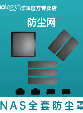 群晖防尘网NAS防尘面板防尘网罩DS224+DS225+DS923+DS925+DS920+DS423+DS1618+DS1621+DS1819+DS1821+DS1825+
