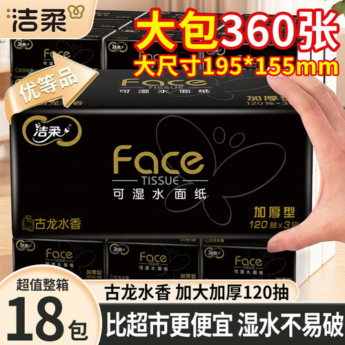 洁柔黑Face抽纸3层古龙水香整箱装家用面巾纸