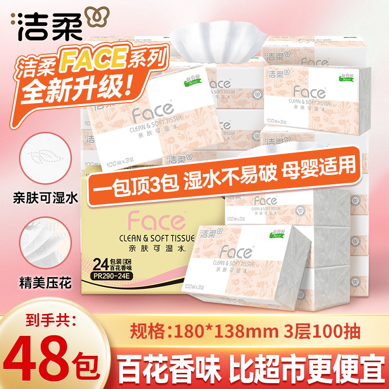 洁柔纸巾抽纸百花香味可湿水面巾纸24包整箱家用实惠装餐巾卫生纸