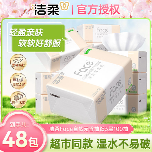 洁柔抽纸软抽精选木浆