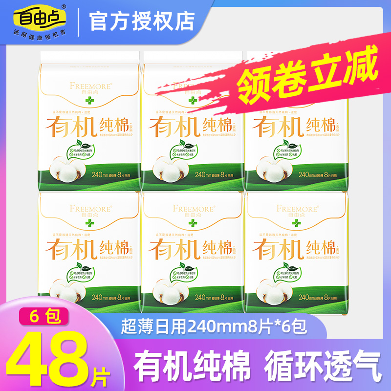 自由点卫生巾有机纯棉日用姨妈巾超薄亲肤商超同款