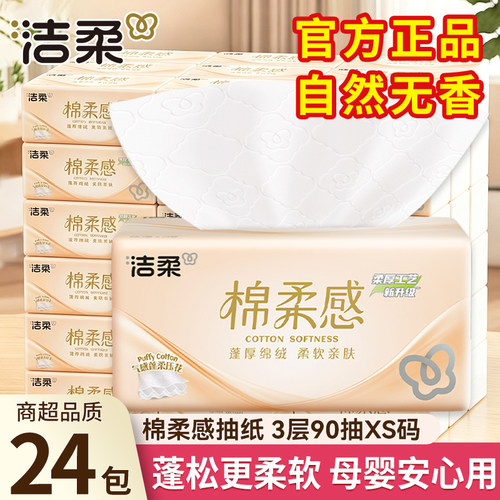 洁柔棉柔感抽纸3层90抽XS码24包家用纸巾母婴安心用