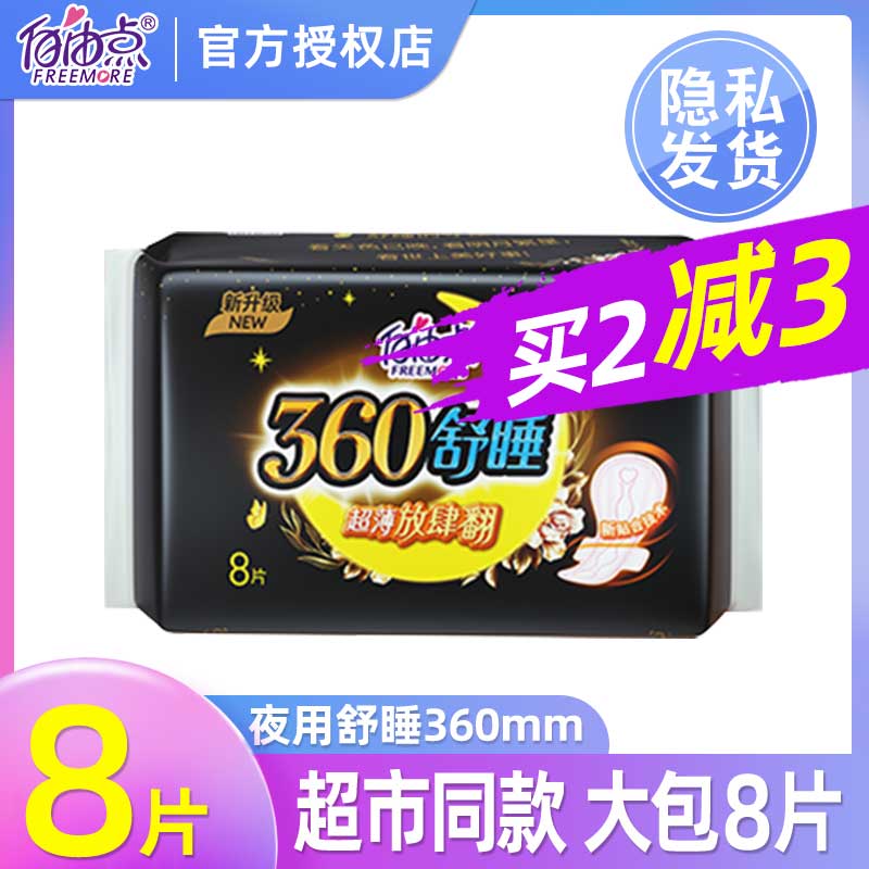 自由点无感无忧夜用360mm卫生巾