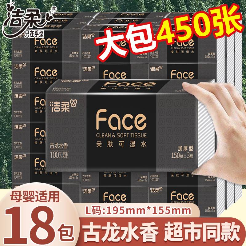 洁柔抽纸古龙香水150抽18包加厚可湿水家用卫生纸整箱官方正品