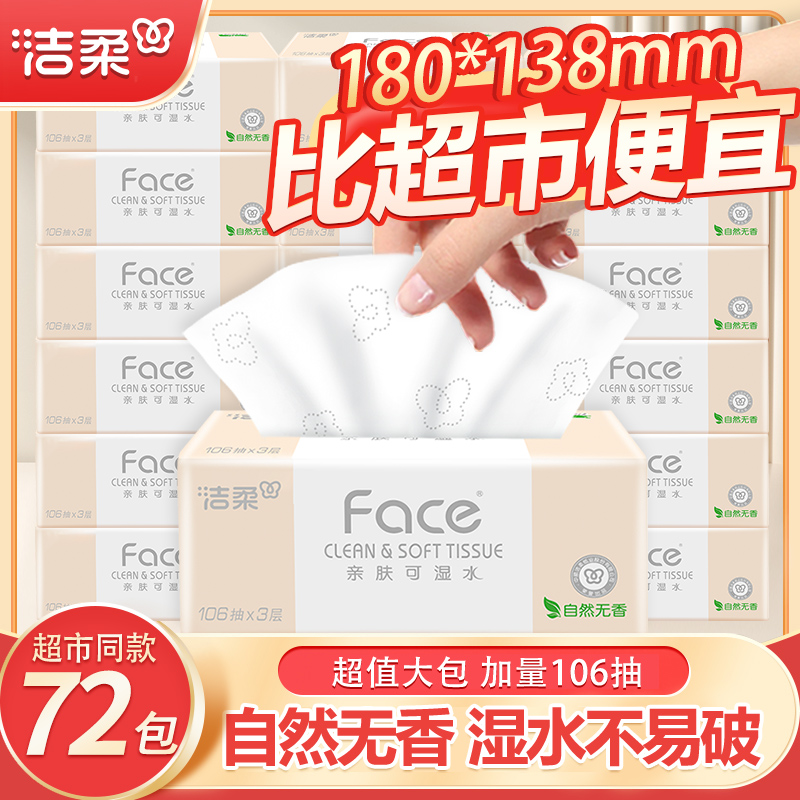 洁柔抽纸粉72包整箱可湿水纸巾纸抽家用实惠装餐巾纸面巾