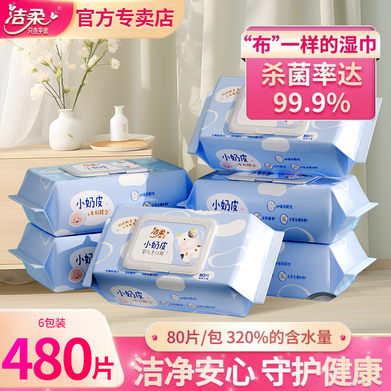 洁柔小奶皮婴儿湿巾80片6包
