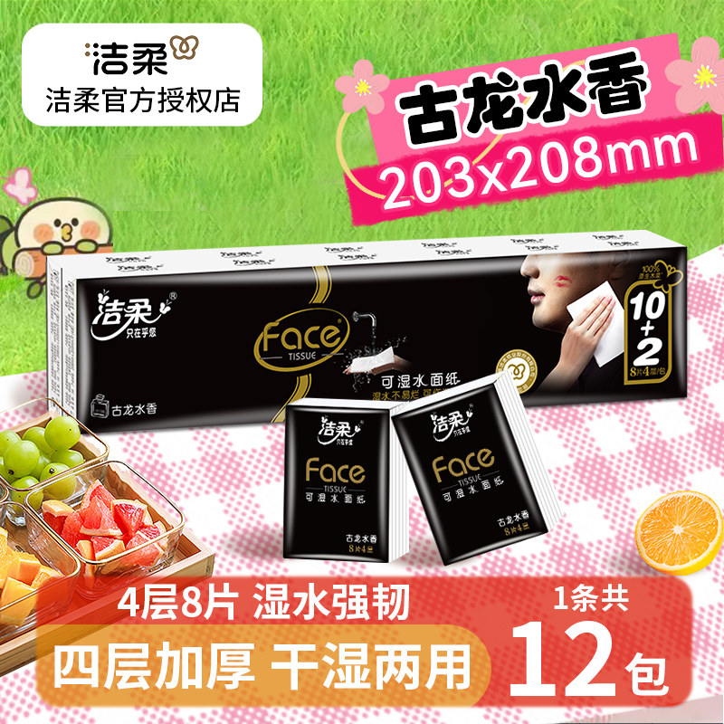 洁柔手帕纸小包古龙香水面巾纸4层加厚可湿水便携
