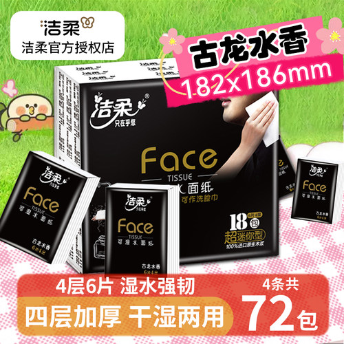 洁柔古龙水香学生洁柔手帕纸