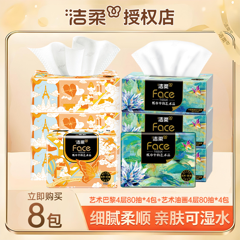 洁柔抽纸8包洁柔艺术油画＋艺术巴黎4层抽纸加厚家用卫生纸面巾纸