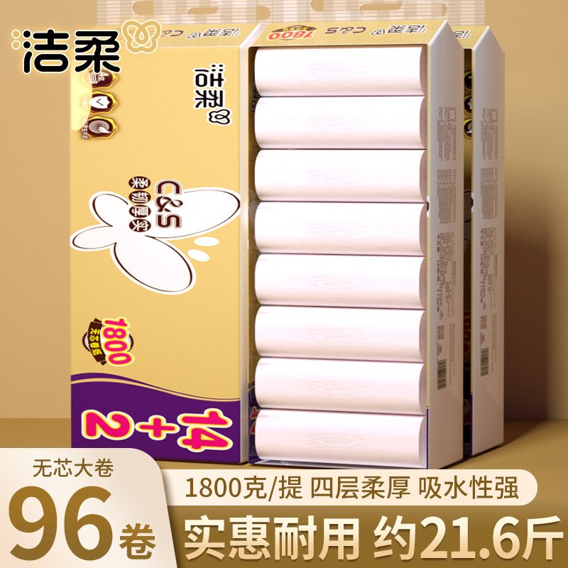 洁柔卷筒纸无芯卷纸实心卷纸4层加厚1800g家用实惠装