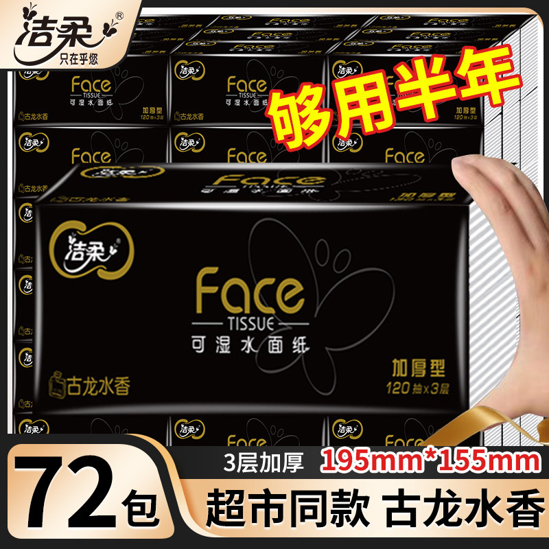 洁柔抽纸黑古龙水香可湿水面纸360张大包家用实惠装整箱抽纸