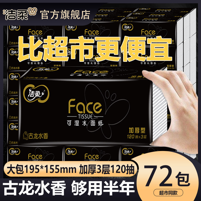 洁柔抽纸黑古龙水香可湿水面纸360张大包家用实惠装整箱抽纸