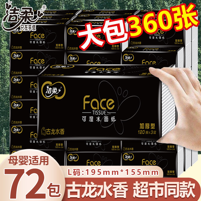 洁柔抽纸黑古龙水香可湿水面纸360张大包家用实惠装整箱抽纸