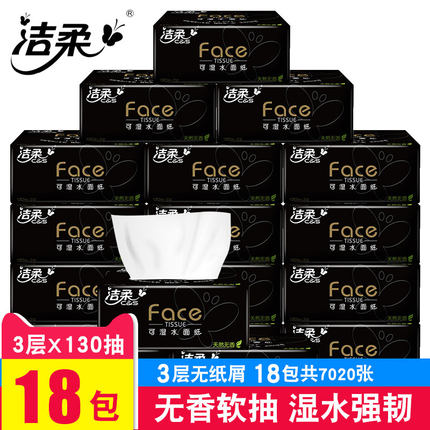 洁柔黑Face纸巾抽纸整箱大包130抽家用纸大可湿水面纸m中号实惠装