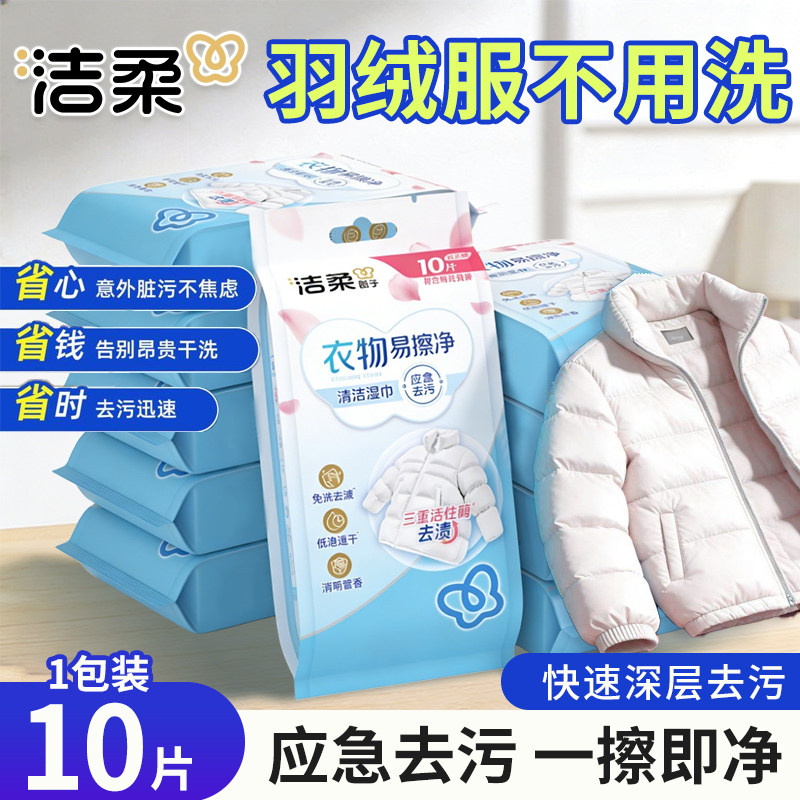 洁柔羽绒服清洁湿巾免水洗去污不留痕衣物清洁10片装,洗护清洁剂/卫生巾/纸/香薰,衣物去污湿巾,淘宝优惠券,粉丝福利购,淘宝优惠卷
