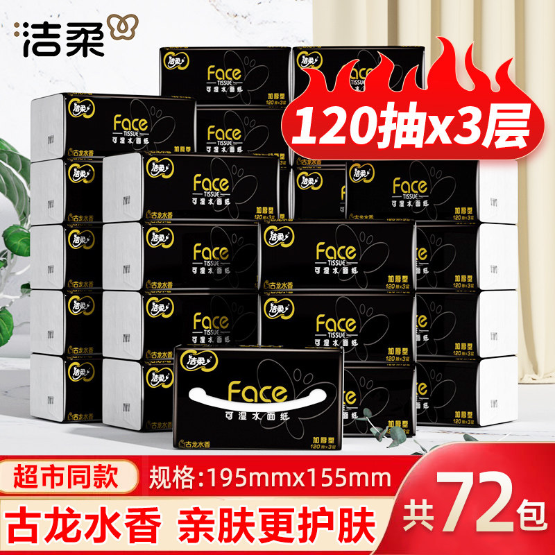 洁柔抽纸72包囤货装可湿水纸巾餐巾纸卫生纸面巾纸擦手纸实惠装,洗护清洁剂/卫生巾/纸/香薰,抽纸,淘宝优惠券,粉丝福利购,淘宝优惠卷