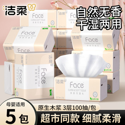 洁柔Face抽纸5包装3层100抽原生木浆干湿两用母婴适用
