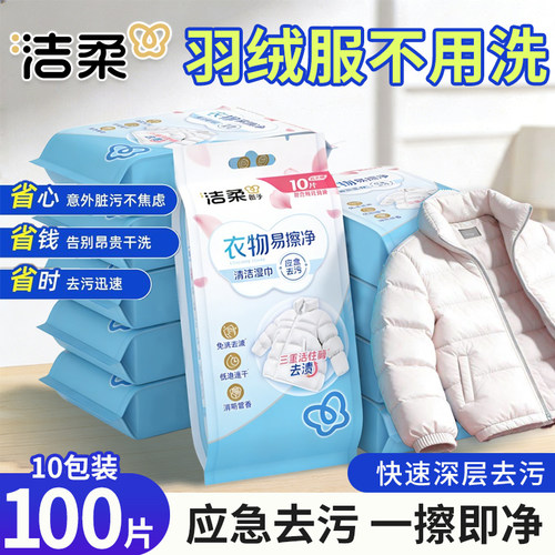 洁柔羽绒服清洁湿巾免水洗去污不留痕衣物清洁10片装