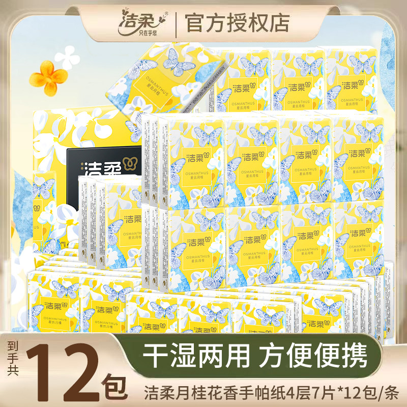 洁柔手帕纸学生军训便携式小包纸巾加厚香型可湿水面巾随身装