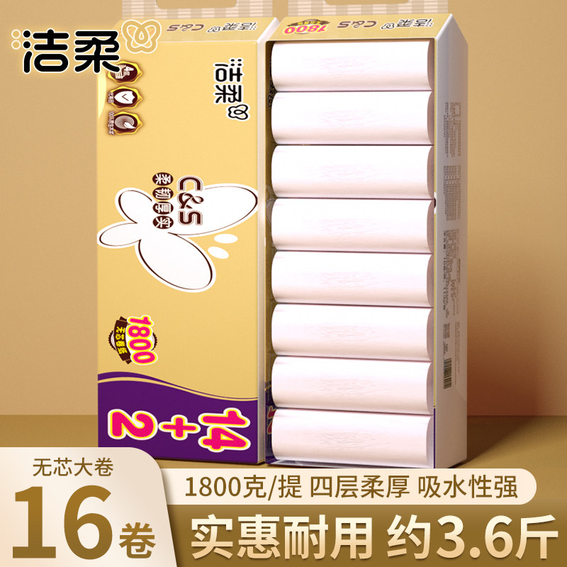 洁柔无芯卷纸16卷四层加厚卫生纸家用实惠装3.6斤整箱提