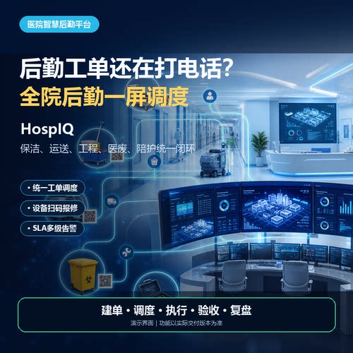医院智慧后勤管理系统保洁运送工程维修医废工单调度数字化云平台