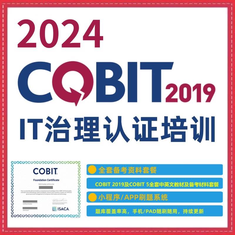 COBIT 2019与COBIT 5考试IT治理认证培训题库小程序教材全套资料 商务/设计服务 设计素材/源文件 原图主图