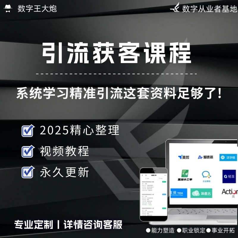 全平台精准引流课程项目获客技术教程拓客培训视频教学网课非软件