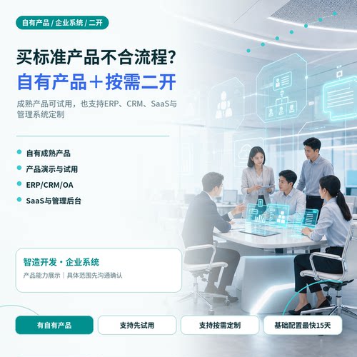 企业管理系统定制ERPCRM进销存SaaS软件二次开发私有化部署服务商