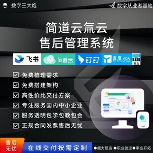 简道云氚云售后管理系统专业定制企业低代码搭建应用流程表单搭建
