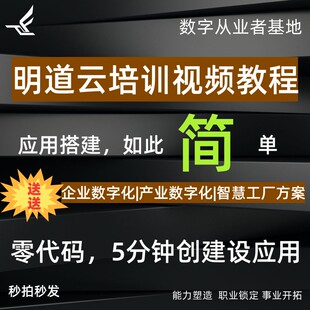 明道云培训视频教程帆软集合计教学攻略0无零低代码学习攻数据