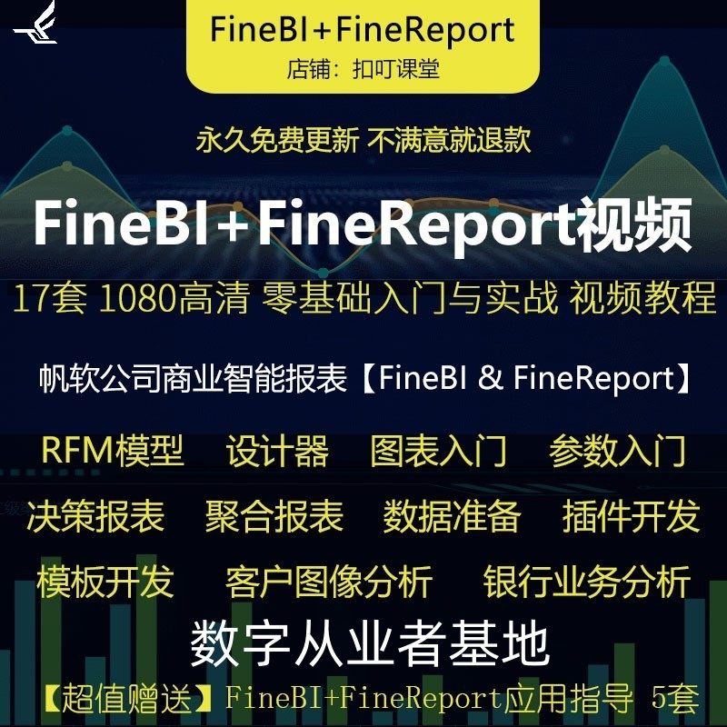 帆软finebi视频教程学习资料在线ppt课件大数据分析全套新手线上