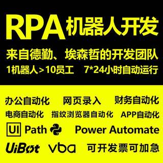 UipathRPA开发机器人AI脚本定制流程自动化办公程序财务审计电商